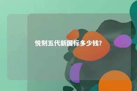 悦刻五代新国标多少钱�？ 